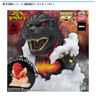 【プライズ情報】東宝怪獣シリーズ 鎮座獣EX ゴジラ（1995）