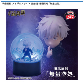 【プライズ情報】呪術廻戦 フィギュアライト 五条悟 領域展開「無量空処」