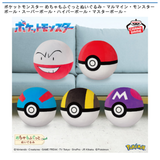 【プライズ情報】ポケットモンスター めちゃもふぐっとぬいぐるみ～マルマイン・モンスターボール・スーパーボール・ハイパーボール・マスターボール～
