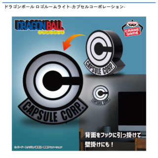 【プライズ情報】ドラゴンボール ロゴルームライト-カプセルコーポレーション-
