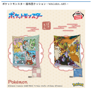 【プライズ情報】ポケットモンスター 座布団クッション～WAGARA -ART-～