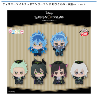 【プライズ情報】ディズニーツイステッドワンダーランド ちびぐるみ～寮服ver.～vol.4