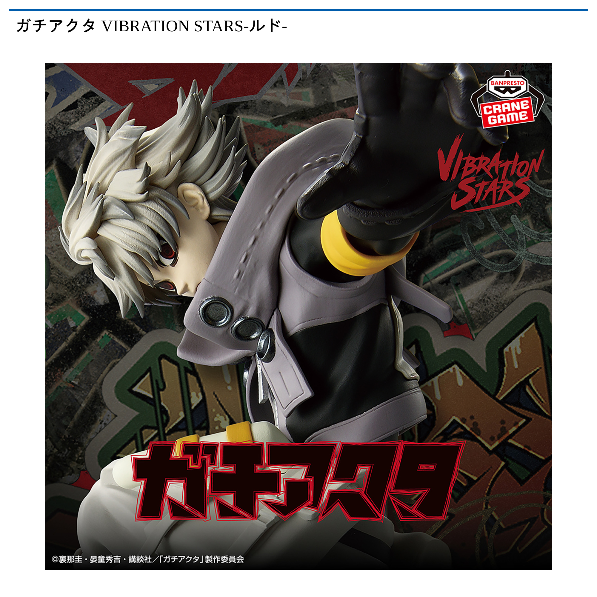 【プライズ情報】ガチアクタ VIBRATION STARS-ルド-