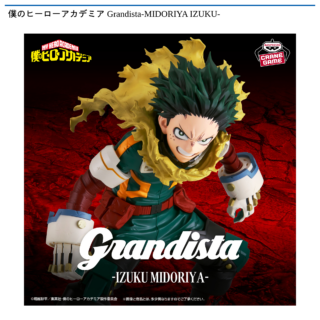 【プライズ情報】僕のヒーローアカデミア Grandista-MIDORIYA IZUKU-