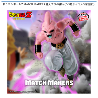 【プライズ情報】ドラゴンボールZ MATCH MAKERS 魔人ブウ(純粋)（VS超サイヤ人3孫悟空）