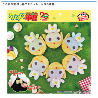 【プライズ情報】ケロロ軍曹 推し色マスコット～ケロロ軍曹～