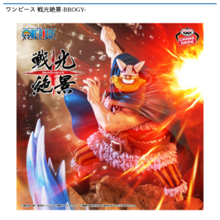 【プライズ情報】ワンピース 戦光絶景-BROGY-