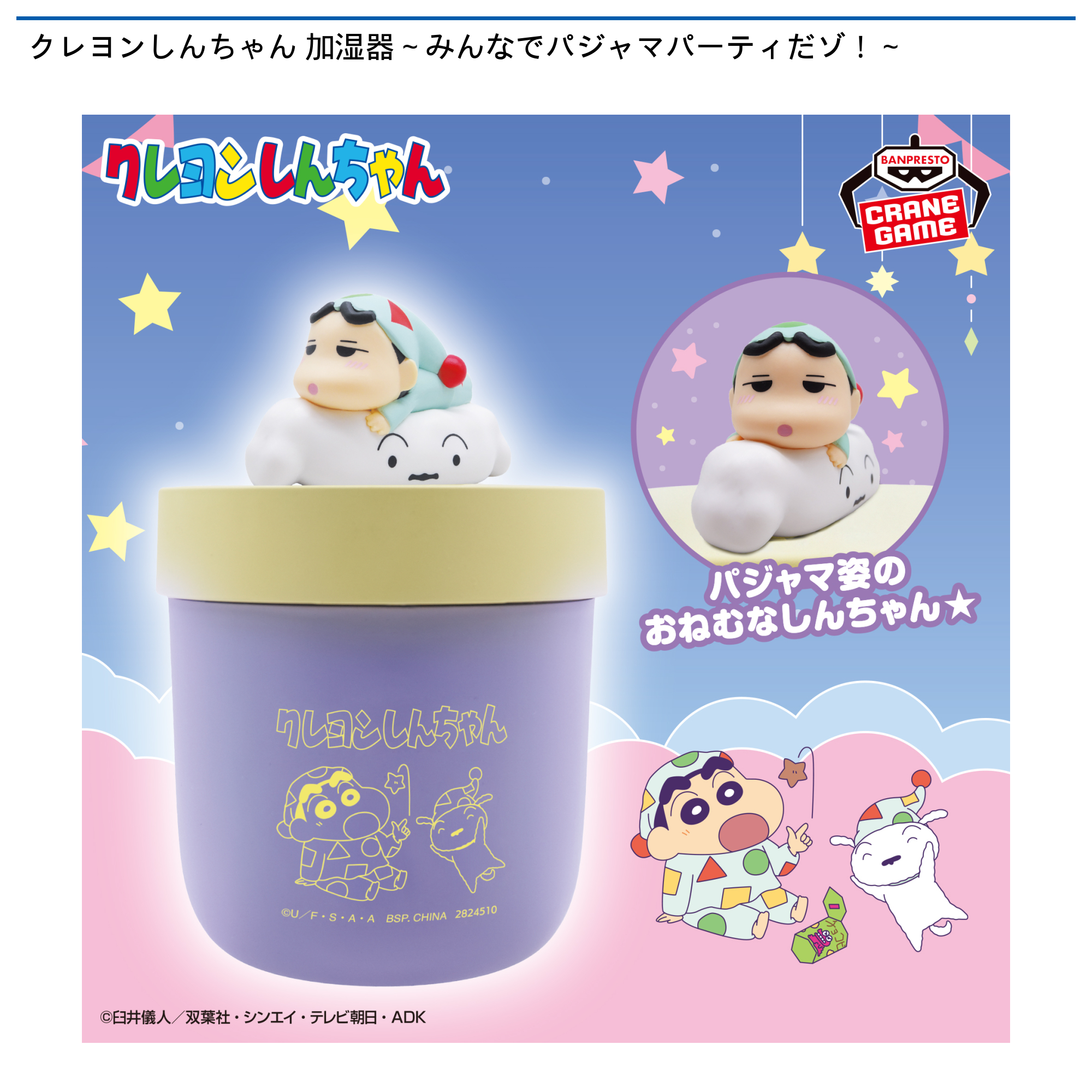 【プライズ情報】クレヨンしんちゃん 加湿器～みんなでパジャマパーティだゾ！～