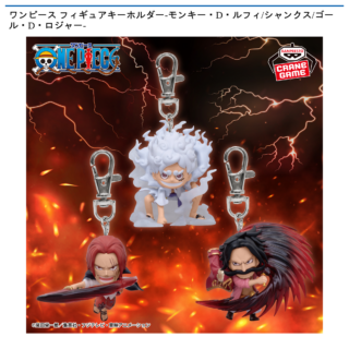 【プライズ情報】ワンピース フィギュアキーホルダー-モンキー・D・ルフィ/シャンクス/ゴール・D・ロジャー-