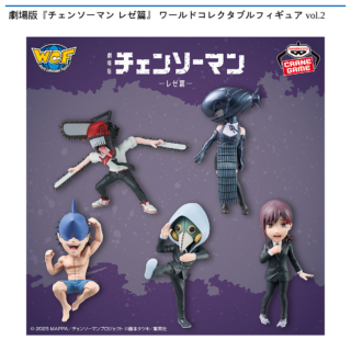 【プライズ情報】劇場版『チェンソーマン レゼ篇』 ワールドコレクタブルフィギュア vol.2