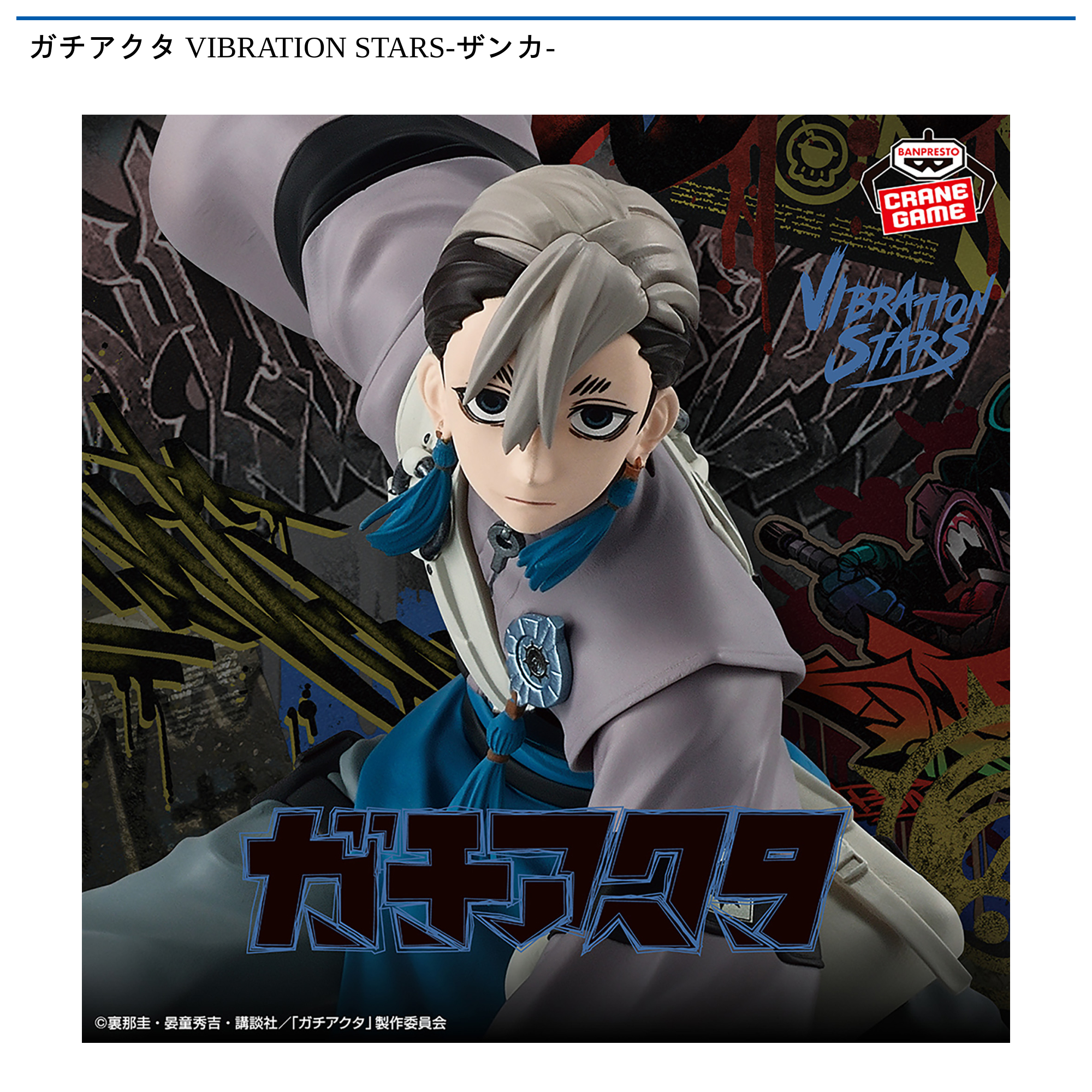 【プライズ情報】ガチアクタ VIBRATION STARS-ザンカ-