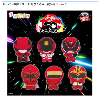 【プライズ情報】スーパー戦隊シリーズ ちびぐるみ～祝50周年～vol.2
