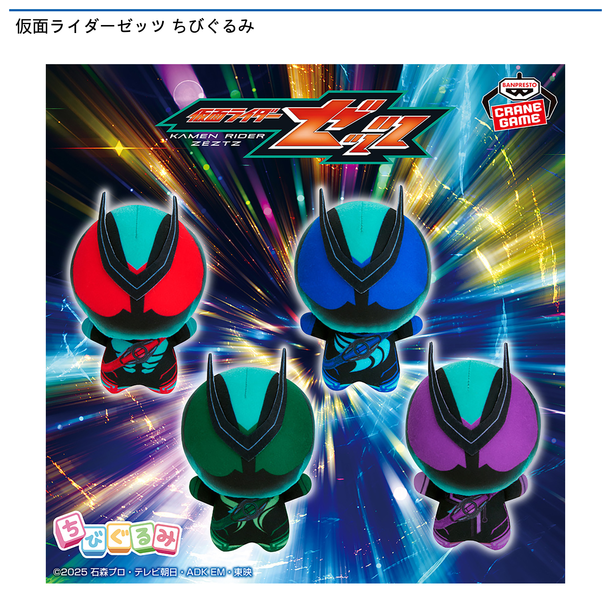 【プライズ情報】仮面ライダーゼッツ ちびぐるみ