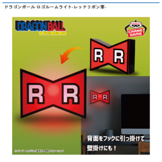 【プライズ情報】ドラゴンボール ロゴルームライト-レッドリボン軍-