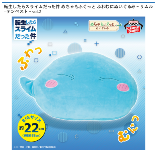 【プライズ情報】転生したらスライムだった件 めちゃもふぐっと ふわむにぬいぐるみ～リムル=テンペスト～vol.2