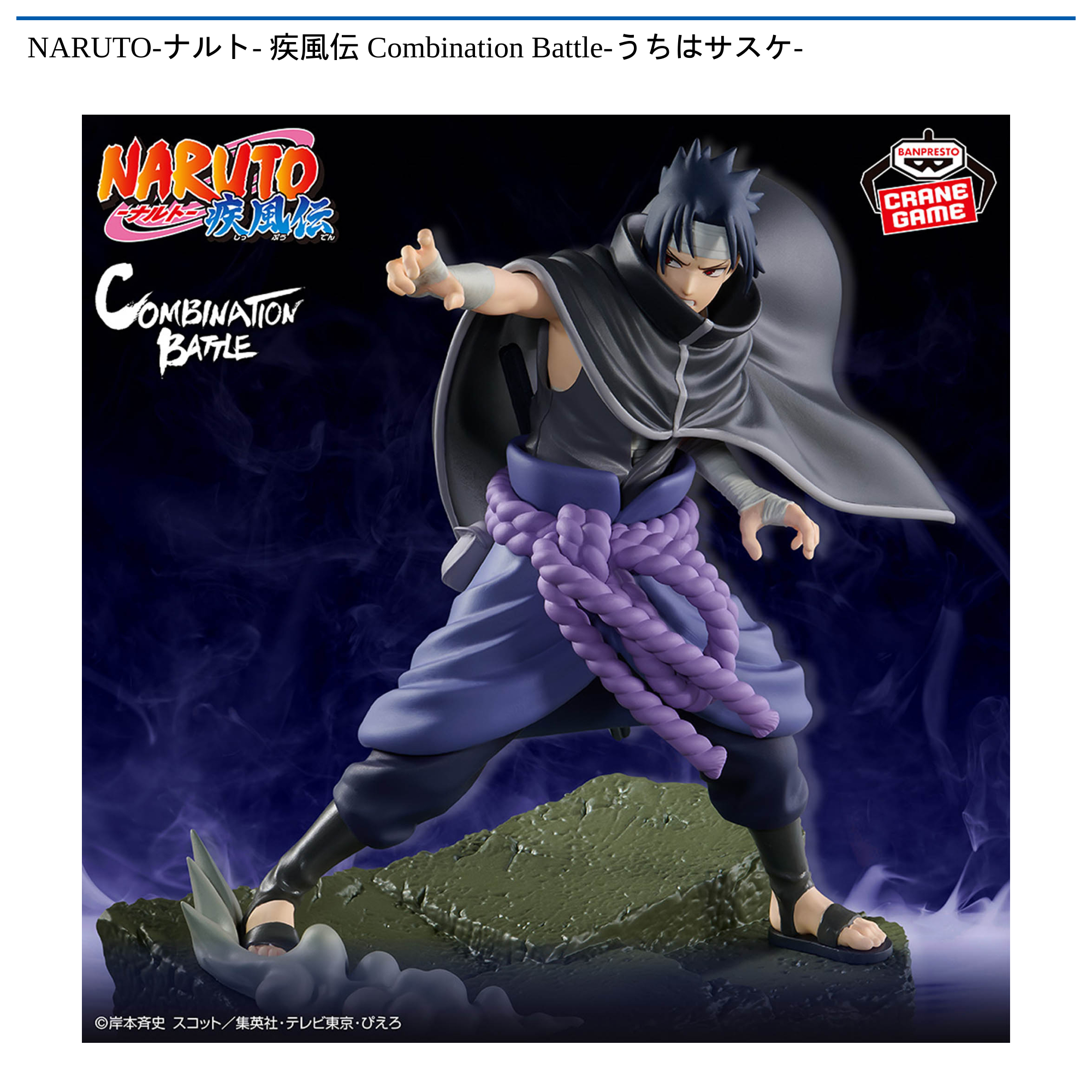 サスケ バスタオル プライズ プライズ情報】NARUTO-ナルト- 疾風伝 Combination Battle-うちは