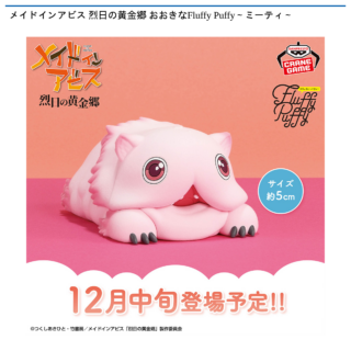 【プライズ情報】メイドインアビス 烈日の黄金郷 おおきなFluffy Puffy～ミーティ～