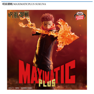 【プライズ情報】呪術廻戦 MAXIMATICPLUS SUKUNA