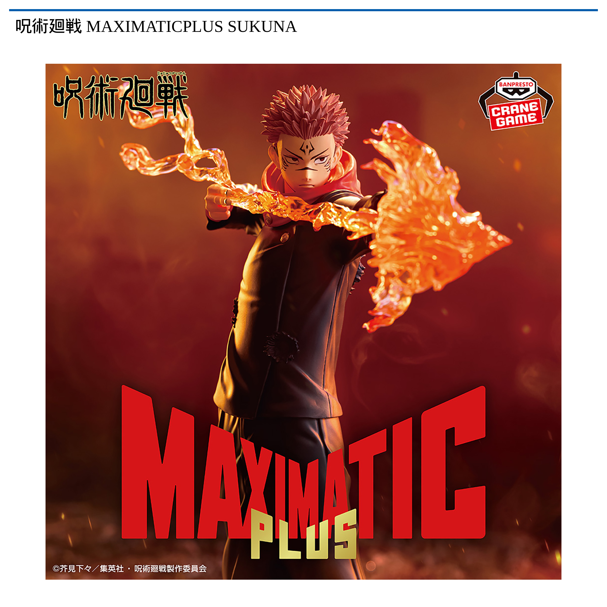 【プライズ情報】呪術廻戦 MAXIMATICPLUS SUKUNA