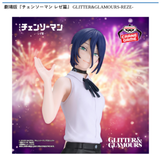【プライズ情報】劇場版『チェンソーマン レゼ篇』 GLITTER&GLAMOURS-REZE-