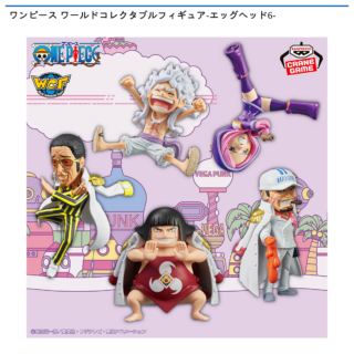 【プライズ情報】ワンピース ワールドコレクタブルフィギュア-エッグヘッド6-