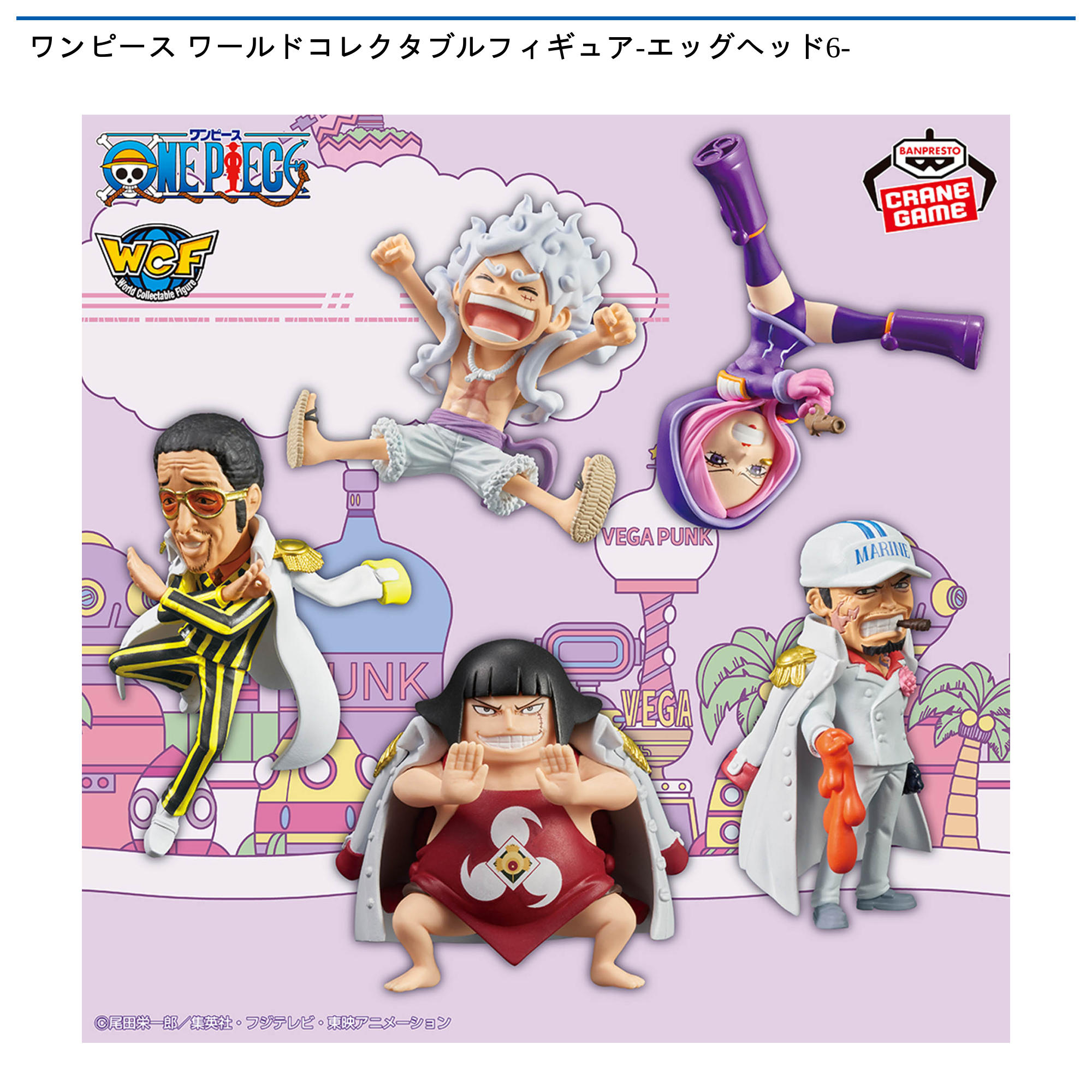 【プライズ情報】ワンピース ワールドコレクタブルフィギュア-エッグヘッド6-