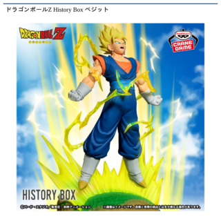 【プライズ情報】ドラゴンボールZ History Box ベジット