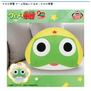 【プライズ情報】ケロロ軍曹 ドーム型ぬいぐるみ～ケロロ軍曹～