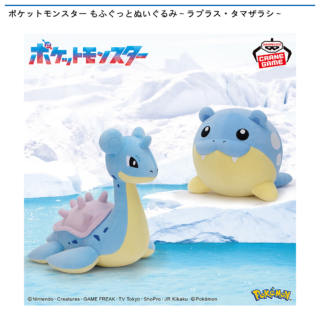 【プライズ情報】ポケットモンスター もふぐっとぬいぐるみ～ラプラス・タマザラシ～