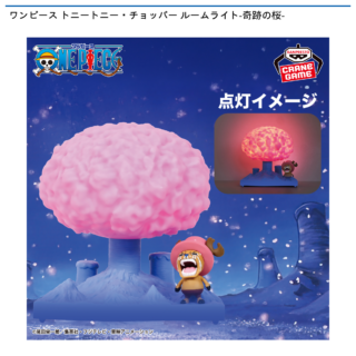 【プライズ情報】ワンピース トニートニー・チョッパー ルームライト-奇跡の桜-