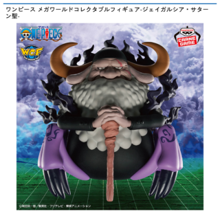 【プライズ情報】ワンピース メガワールドコレクタブルフィギュア-ジェイガルシア・サターン聖-