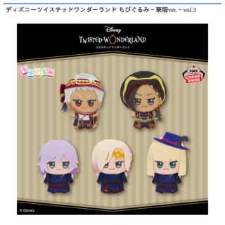 【プライズ情報】ディズニーツイステッドワンダーランド ちびぐるみ～寮服ver.～vol.3