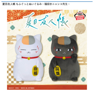 【プライズ情報】夏目友人帳 もふぐっとぬいぐるみ～福招きニャンコ先生～