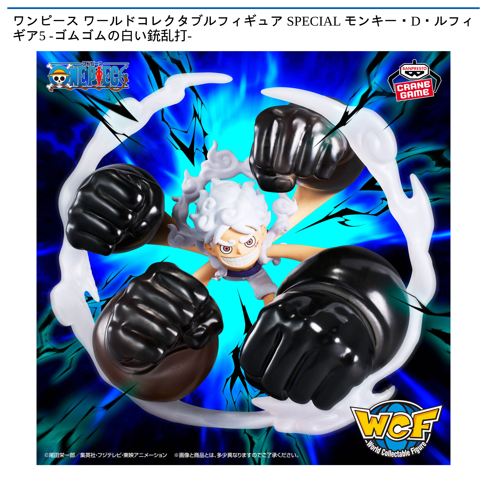 【プライズ情報】ワンピース ワールドコレクタブルフィギュア SPECIAL モンキー・D・ルフィ ギア5 -ゴムゴムの白い銃乱打-