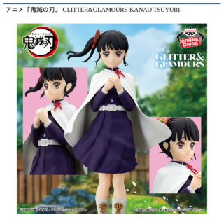 【プライズ情報】アニメ「鬼滅の刃」 GLITTER&GLAMOURS-KANAO TSUYURI-