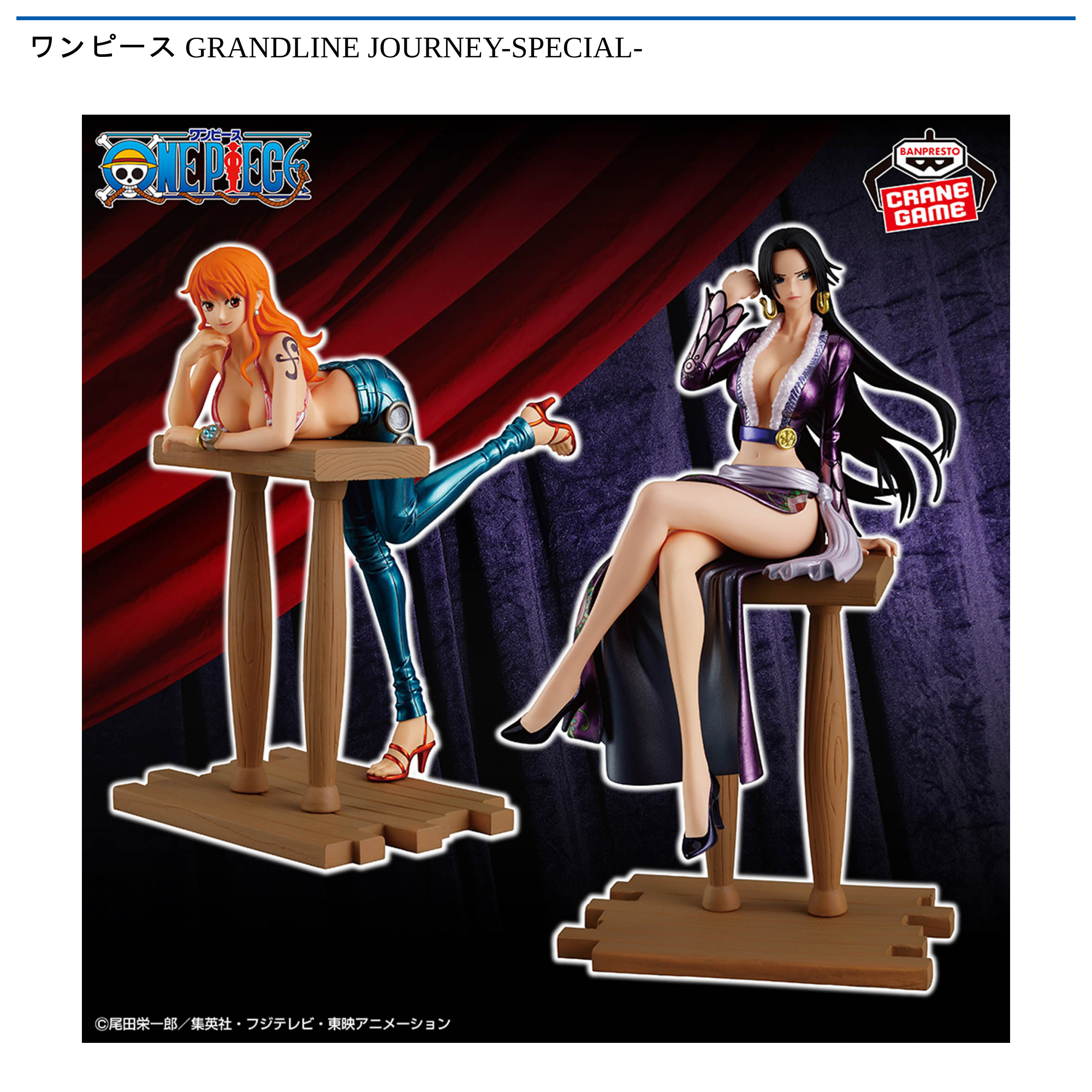 【プライズ情報】ワンピース GRANDLINE JOURNEY-SPECIAL-