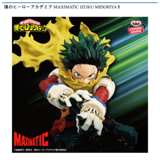 【プライズ情報】僕のヒーローアカデミア MAXIMATIC IZUKU MIDORIYA Ⅱ