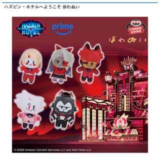 【プライズ情報】ハズビン・ホテルへようこそ ほわぬい