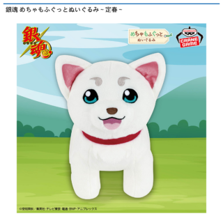 【プライズ情報】銀魂 めちゃもふぐっとぬいぐるみ～定春～