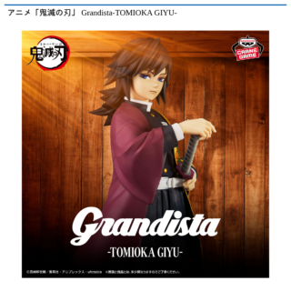 【プライズ情報】アニメ「鬼滅の刃」 Grandista-TOMIOKA GIYU-