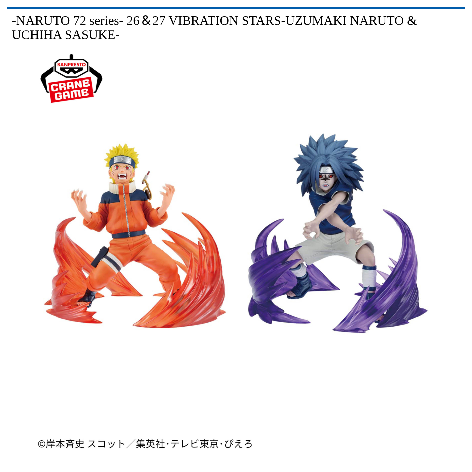 【プライズ情報】-NARUTO 72 series- 26＆27 VIBRATION STARS-UZUMAKI NARUTO & UCHIHA SASUKE-