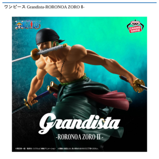 【プライズ情報】ワンピース Grandista-RORONOA ZORO Ⅱ-
