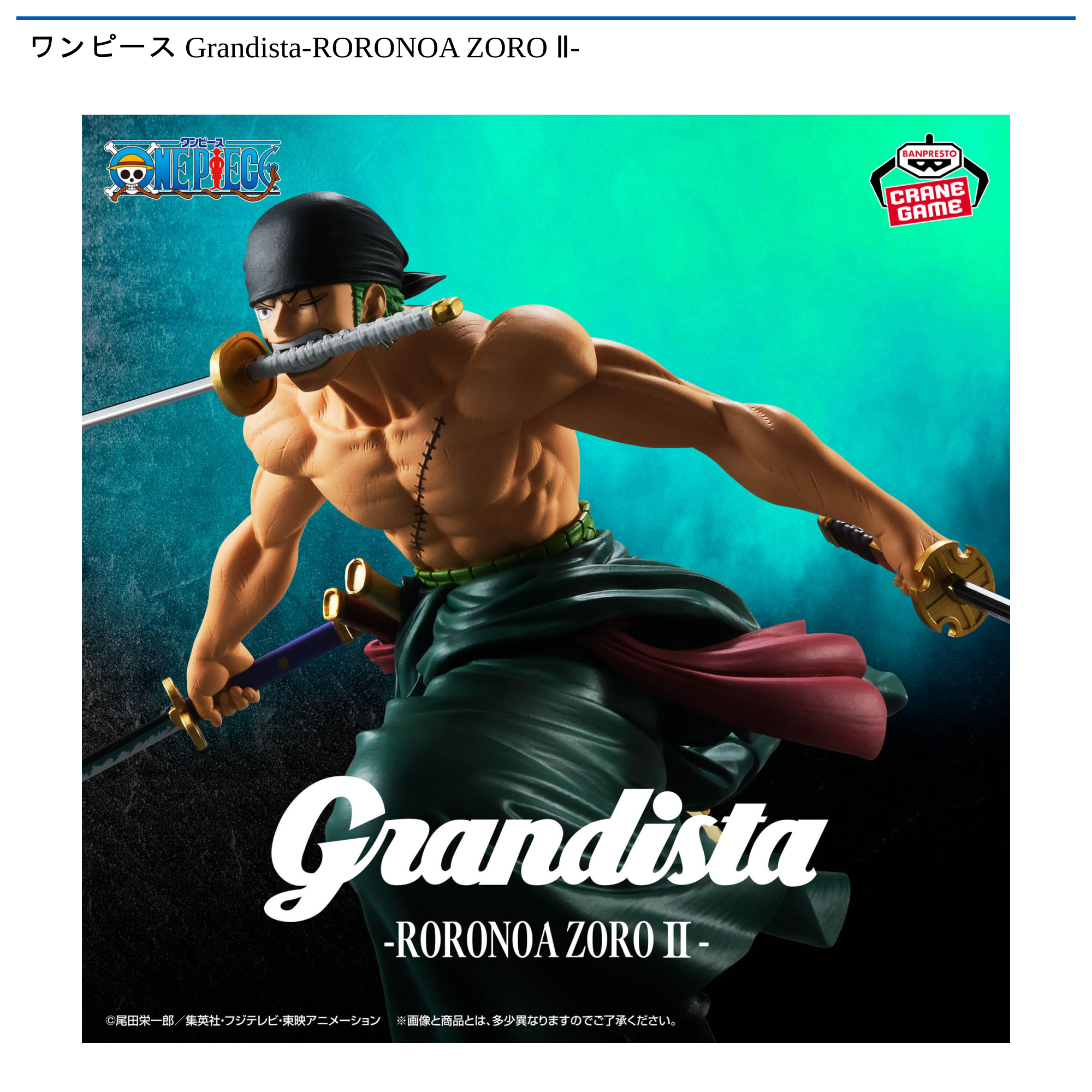 【プライズ情報】ワンピース Grandista-RORONOA ZORO Ⅱ-