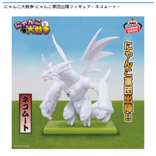 【プライズ情報】にゃんこ大戦争 にゃんこ軍団出陣フィギュア～ネコムート～