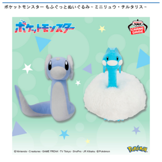 【プライズ情報】ポケットモンスター もふぐっとぬいぐるみ～ミニリュウ・チルタリス～