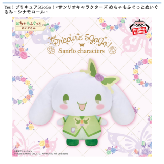 【プライズ情報】Yes！プリキュア5GoGo！×サンリオキャラクターズ めちゃもふぐっとぬいぐるみ～シナモロール～