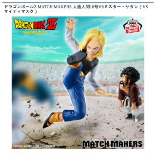 【プライズ情報】ドラゴンボールZ MATCH MAKERS 人造人間18号VSミスター・サタン（VSマイティマスク）