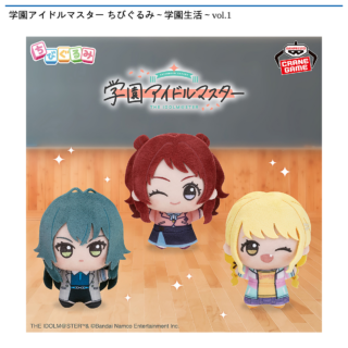 【プライズ情報】学園アイドルマスター ちびぐるみ～学園生活～vol.1