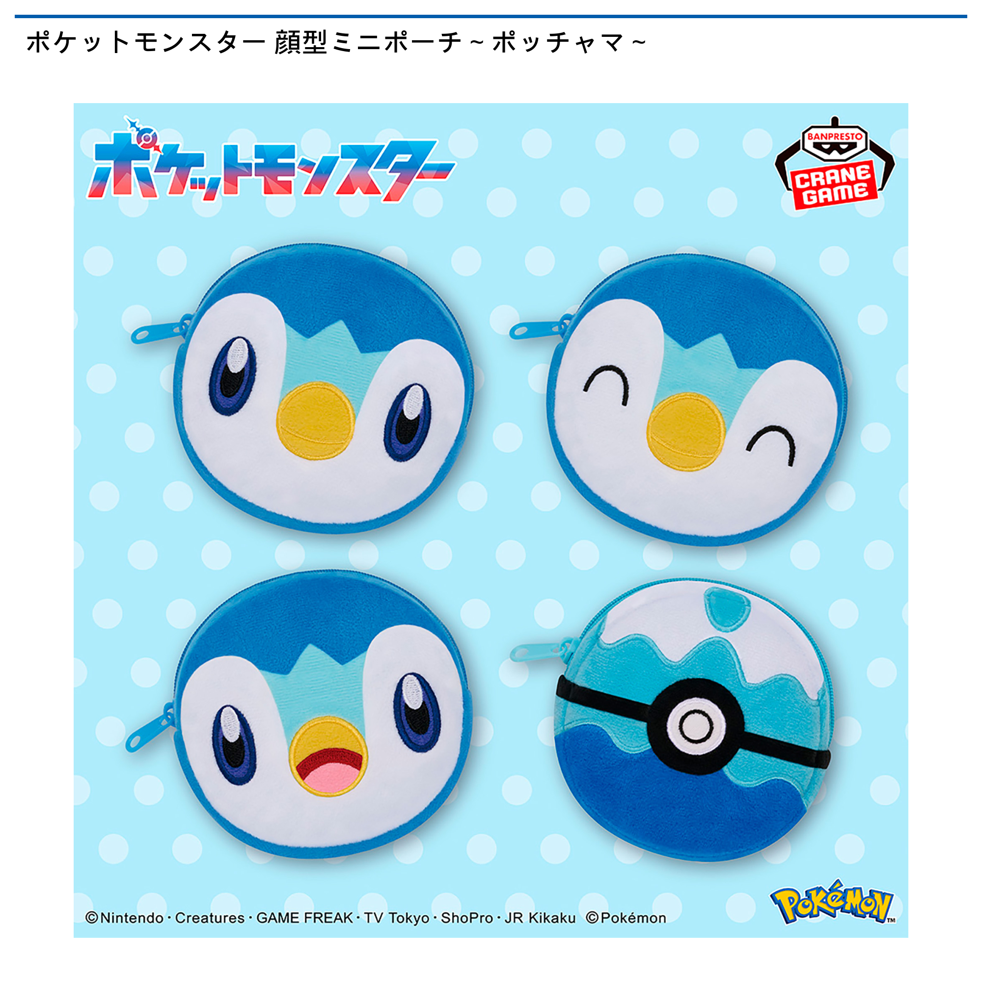 【プライズ情報】ポケットモンスター 顔型ミニポーチ～ポッチャマ～