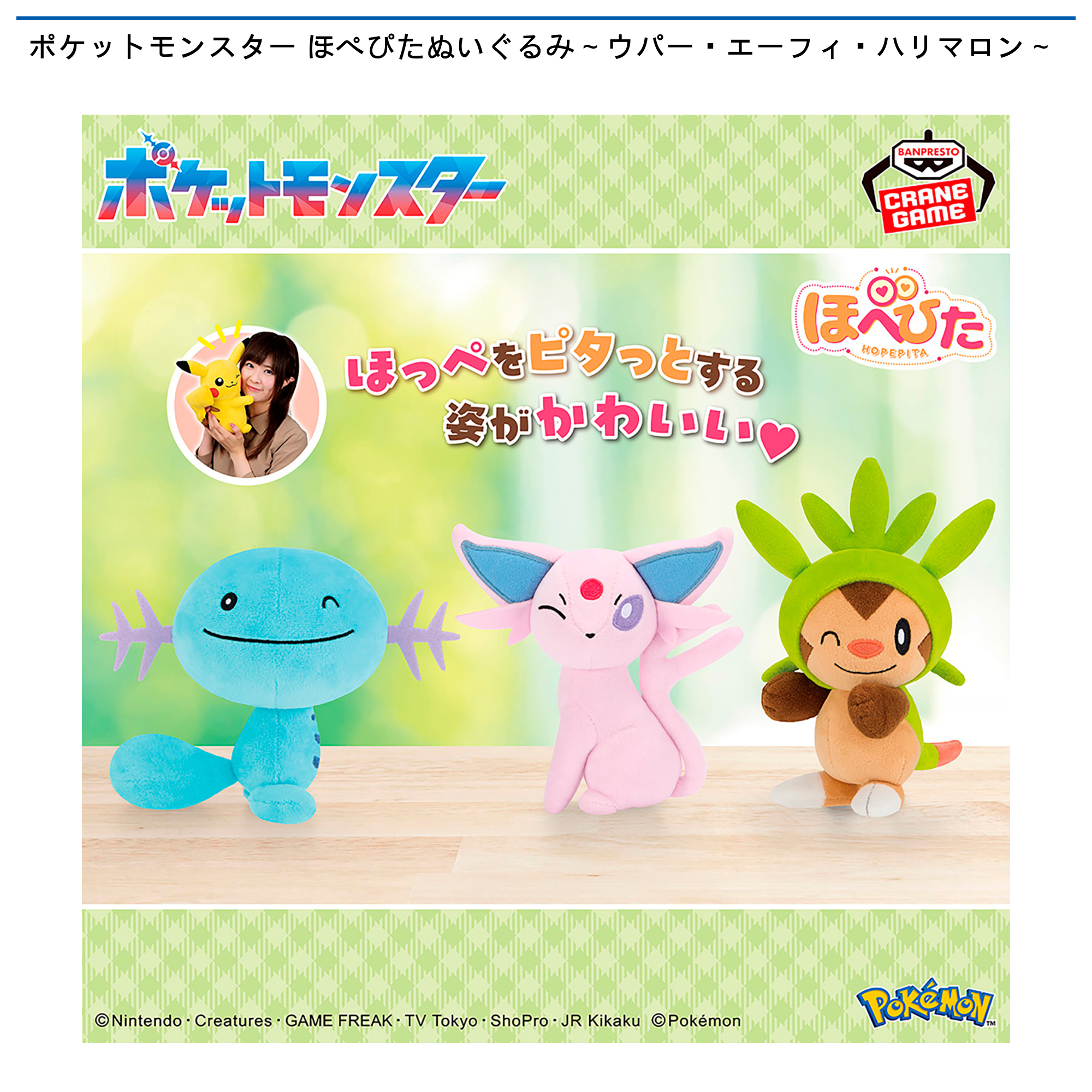 【プライズ情報】ポケットモンスター ほぺぴたぬいぐるみ～ウパー・エーフィ・ハリマロン～